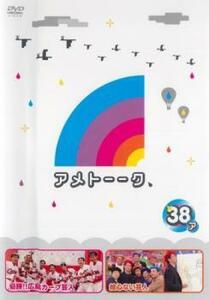 アメトーーク 38ア レンタル落ち 中古 DVD ケース無