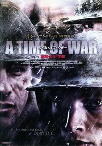 A TIME OF WAR タイム・オブ・ウォー 戦場の十字架 レンタル落ち 中古 DVD ケース無