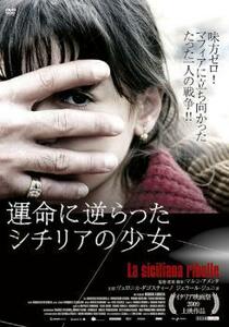 運命に逆らったシチリアの少女 レンタル落ち 中古 DVD ケース無