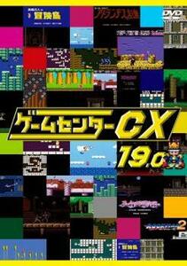 ゲームセンターCX 19.0 レンタル落ち 中古 DVD ケース無