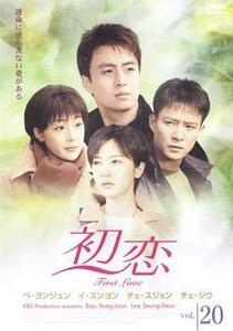 初恋 20(第58話～第60話) レンタル落ち 中古 DVD ケース無