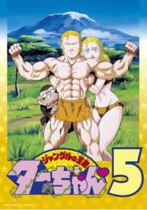 ジャングルの王者ターちゃん 5(第21話～第25話) レンタル落ち 中古 DVD ケース無