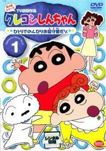 【訳あり】クレヨンしんちゃん TV版傑作選 第4期シリーズ 1 ひとりでのんびりお留守番だゾ ※センターホール割れ レンタル落ち 中古 DVD ケ