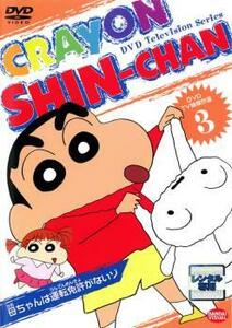 【訳あり】クレヨンしんちゃん TV版傑作選 3 母ちゃんは運転免許がないゾ ※ジャケットに難あり レンタル落ち 中古 DVD ケース無