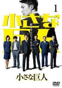 小さな巨人 1(第1話、第2話) レンタル落ち 中古 DVD ケース無