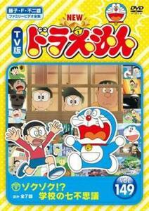 NEW TV版 ドラえもん 149 レンタル落ち 中古 DVD ケース無