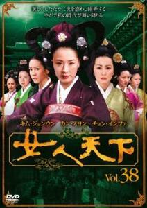 女人天下 38 レンタル落ち 中古 DVD ケース無