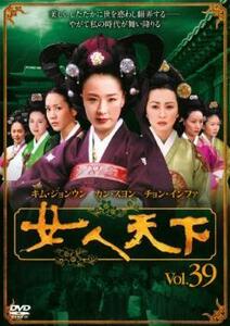 女人天下 39 レンタル落ち 中古 DVD ケース無