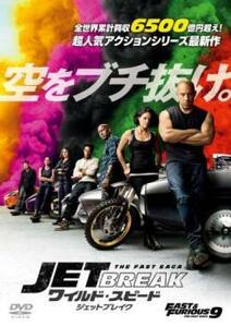 ワイルド・スピード ジェットブレイク レンタル落ち 中古 DVD ケース無