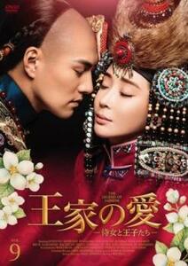 王家の愛 侍女と王子たち 9(第17話、第18話)【字幕】 レンタル落ち 中古 DVD ケース無