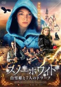 スノーホワイト 白雪姫とドワーフの魔法 レンタル落ち 中古 DVD ケース無