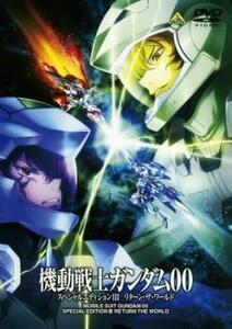 機動戦士 ガンダム00 ダブルオー スペシャルエディション 3 III 最終巻 リターンザワールド DVD