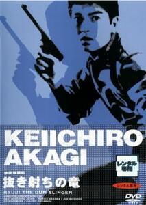 拳銃無頼帖 抜き射ちの竜 レンタル落ち 中古 DVD ケース無