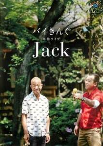 バイきんぐ単独ライブ Jack レンタル落ち 中古 DVD ケース無