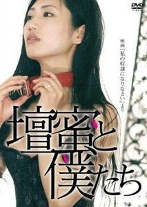 壇蜜と僕たち 映画 私の奴隷になりなさい より レンタル落ち 中古 DVD ケース無