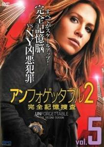 アンフォゲッタブル 2 完全記憶捜査 5(第9話、第10話) レンタル落ち 中古 DVD ケース無