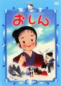 サンリオ映画シリーズ おしん レンタル落ち 中古 DVD ケース無