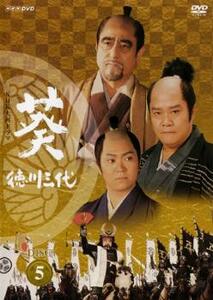 NHK大河ドラマ 葵 徳川三代 完全版 5 (第16話〜第19話) DVD