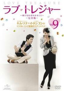 ラブ・トレジャー 夜になればわかること 完全版 9(第17話 最終)【字幕】 レンタル落ち 中古 DVD ケース無