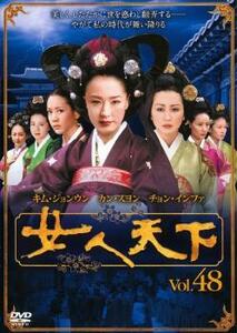 女人天下 48 レンタル落ち 中古 DVD ケース無