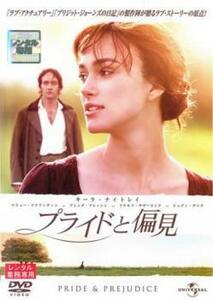 プライドと偏見 レンタル落ち 中古 DVD ケース無