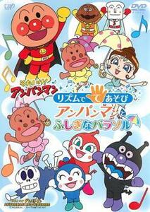 【訳あり】それいけ!アンパンマン リズムで てあそび アンパンマンとふしぎなパラソル ※センターホール割れ レンタル落ち 中古 DVD ケース