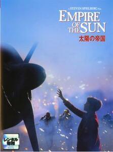 【訳あり】太陽の帝国 ※ジャケットに難あり【字幕】 レンタル落ち 中古 DVD ケース無