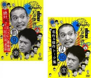 ダウンタウンのガキの使いやあらへんで!! 9 罰 絶対笑ってはいけない温泉宿1泊2日の旅in湯河原 10 対決 名作＆傑作トーク集 全2枚 レンタ