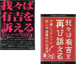 我々は有吉を訴える 全2枚 謎のヒッチハイク全記録 + 再び訴える 沖縄ヒッチハイク殺人未遂事件の全真相 セット 中古 DVD ケース無