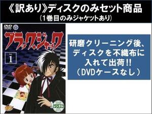 【訳あり】ブラック ジャック 全28枚 全22巻 + ブラック ジャック21 全6巻 ※ディスクのみ レンタル落ち 全巻セット 中古 DVD ケース無