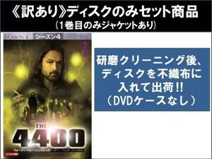 【訳あり】THE 4400 シーズン4 全6枚 第33話～第45話 ※ディスクのみ ※センターホール割れ レンタル落ち 全巻セット 中古 DVD ケース無