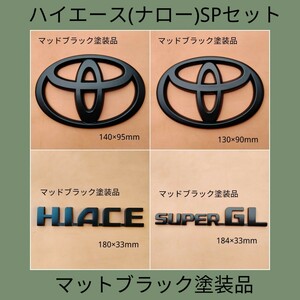 ☆新品塗装☆ハイエース（ナロー）エンブレム4点セット マットブラック