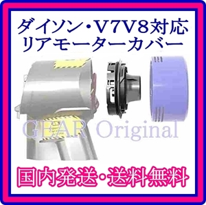 ★国内発送★送料無料★新品未使用★ダイソン・Dyson・Ｖ７・Ｖ８用・リアモーターカバー・ガジェット・１個★