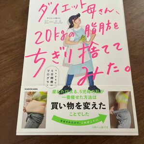 ダイエット母さん、２０ｋｇの脂肪をちぎり捨ててみた。　マネするだけ５日間痩せプログラム にーよん／著