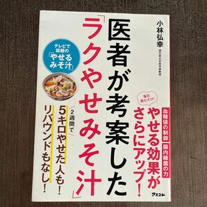 医者が考案した「ラクやせみそ汁」 小林弘幸／著