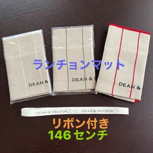 未使用DEAN&DELUCAコットンリネンランチョンマット3色★リボンオマケ付き