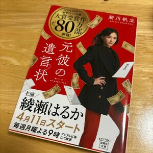 元彼の遺言状 （宝島社文庫　Ｃし－１４－１　このミス大賞） 新川帆立／著