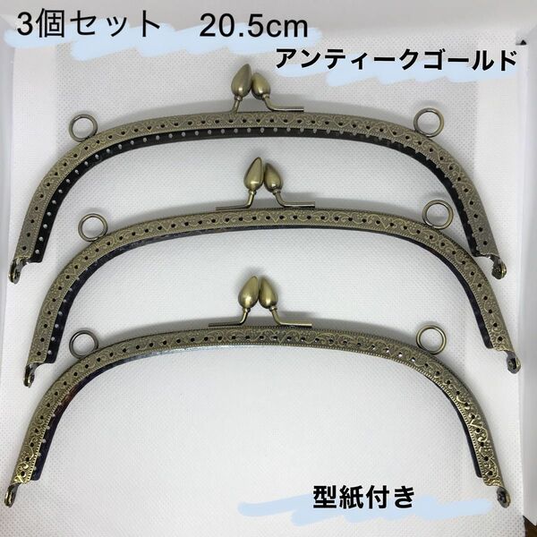 がま口口金　20.5cm パーツ　くし形　3個セット　ハンドメイド