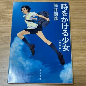 時をかける少女　新装版 （角川文庫　つ２－７） 筒井康隆／〔著〕