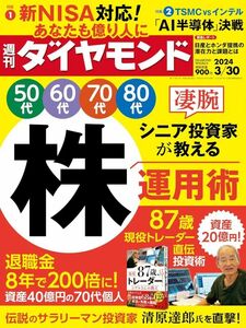 週刊ダイヤモンド 2024年3/30号【新品・同梱可】シニア投資家が教える株運用術　TSMC vs インテル「AI半導体」決戦