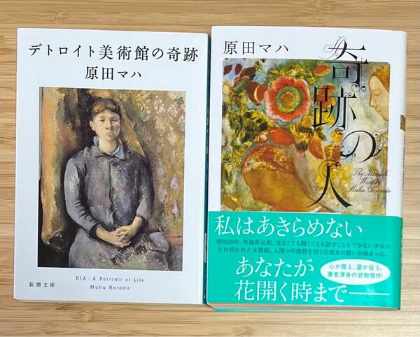 奇跡の人　デトロイト美術館の奇跡　原田マハ　感動傑作　小説　文庫本　アート　感動