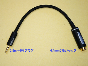 4.4mm5極ジャック ⇒ 2.5mm4極プラグ　変換ケーブル　約10cm (長さ変更可)