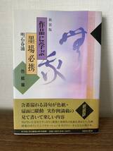 作品に学ぶ 墨場必携 色紙編 明石春浦 同朋舎 書道 本_画像1