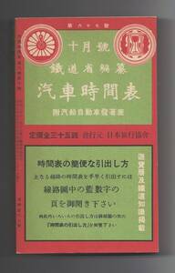 復刻時刻表　汽車時間表　鉄道省　昭和５年