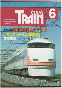 とれいん　186　東武100系スペーシア　ガスタービン機関車