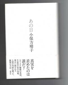 小保方晴子　あの日　講談社