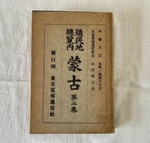 非売品、殖民地総覧内、蒙古、第二巻、山川晴月、東京電報通信社、大正6年、戦争_画像1