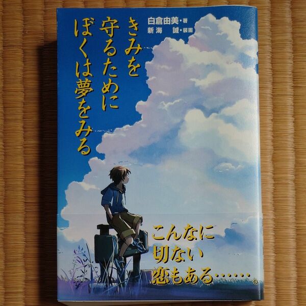 きみを守るためにぼくは夢をみる 白倉由美／著　新海誠／装画