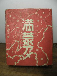 a98 戦前 満蒙アメ 空き箱 大箱 / 中国 満州 支那 朝鮮 古地図 お菓子 パッケージ ラベル 広告