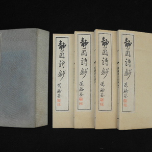 50 静園詩鈔 勝島仙之助 4冊揃 帙入 / 大正 漢詩 漢詩集 漢籍 古書の画像1